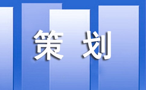精選禮儀策劃匯編九篇
