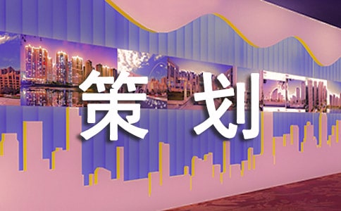 【熱門】禮儀策劃三篇
