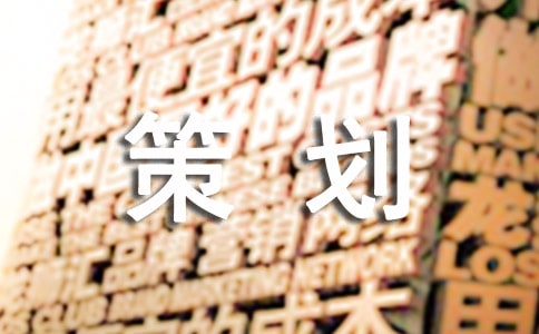 有關禮儀策劃合集7篇