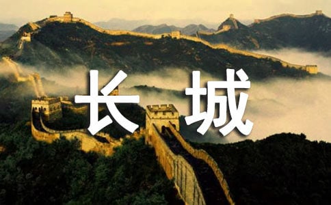寫長城的導游詞