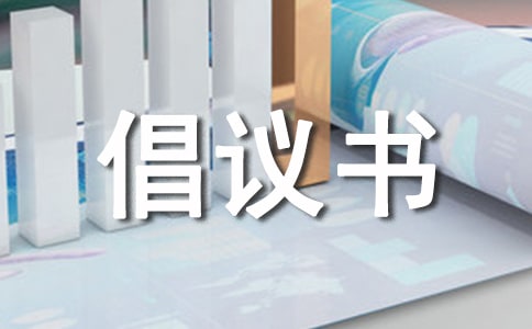 疾病捐款倡議書范文