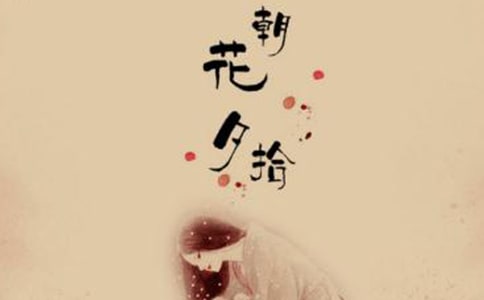 《朝花夕拾》讀書筆記