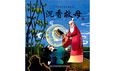 《沉香救母》教案