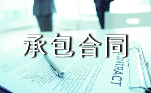 [熱]承包合同范本
