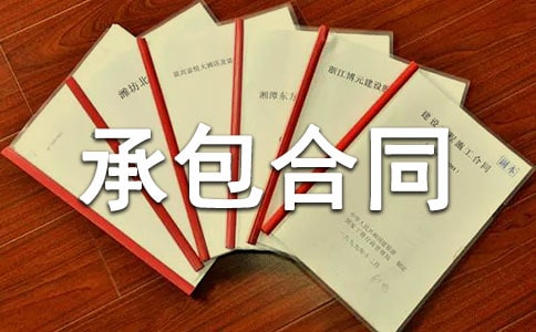 腳手架工程承包合同范本