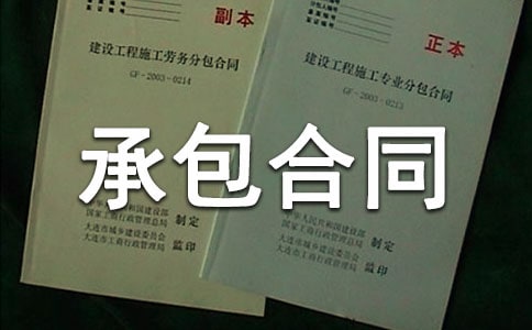 （精選）林地承包合同范本