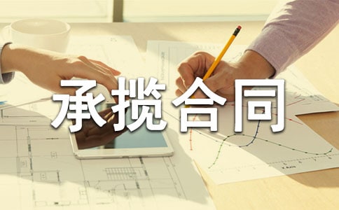 最新安裝承攬合同詳細