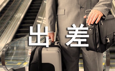 公司出差管理制度(完整版)
