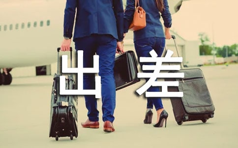 因公出差管理規定