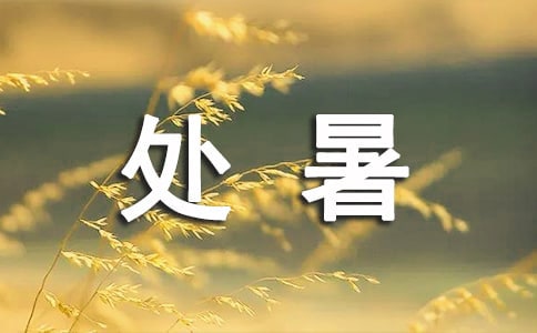 處暑養生怎么吃