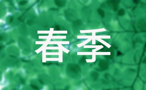 春季該如何養胃