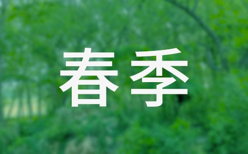 春季生活小常識大全