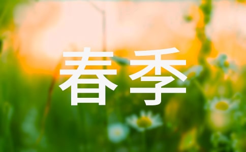 春季開車注意事項