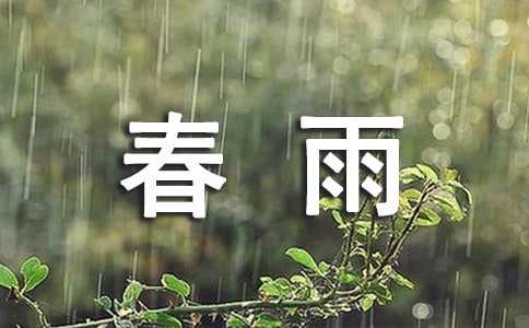 《春雨》原文及閱讀答案