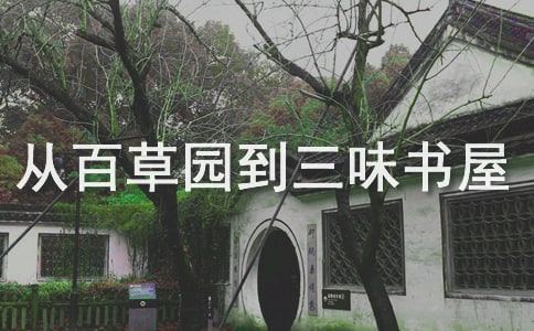 從百草園到三味書屋心得（精選15篇）