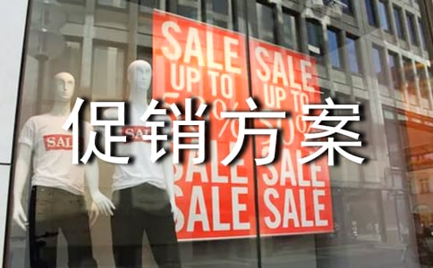 展會促銷方案9篇