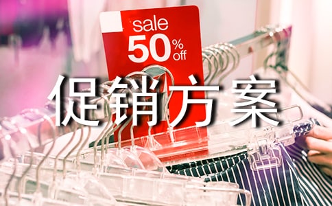 促銷方案
