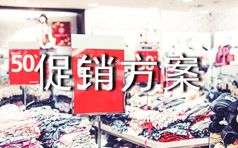 【經(jīng)典】促銷方案