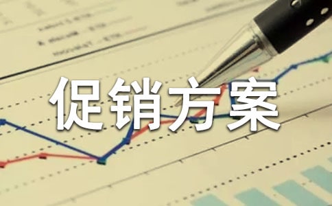 促銷(xiāo)方案