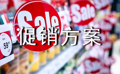 淘寶促銷方案