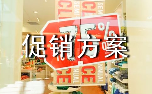 展會促銷方案(7篇)