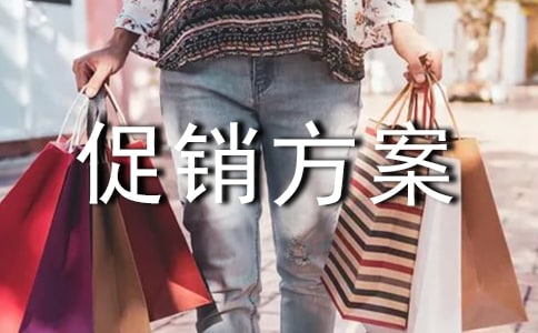促銷方案