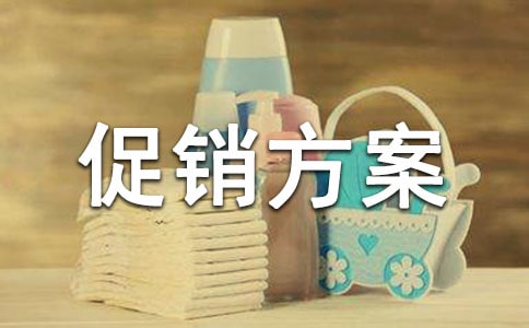 孕嬰促銷方案