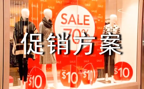 【精選】促銷方案