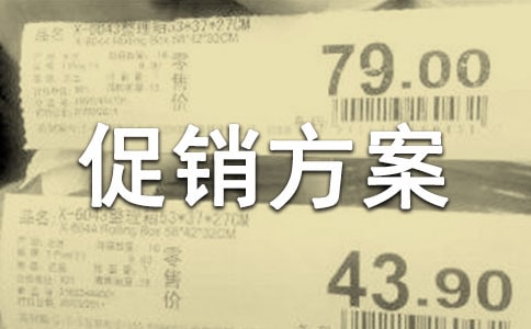 展會促銷方案(9篇)