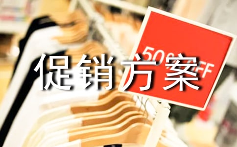 展會促銷方案精選9篇