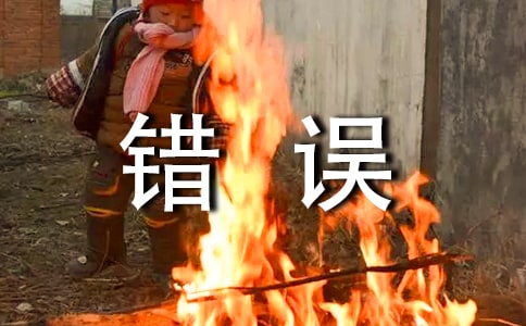 管理者最容易犯哪些錯誤?