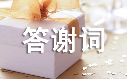 答謝宴的答謝詞