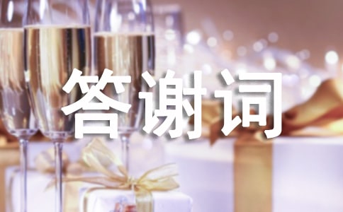 喬遷宴答謝詞【精選】