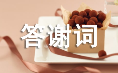 婚宴答謝詞
