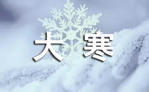 大寒養生吃什么食物好