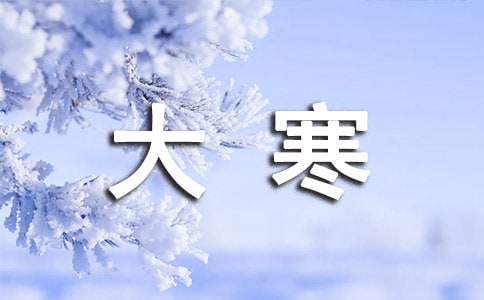 大寒吃什么_大寒的食物有哪些