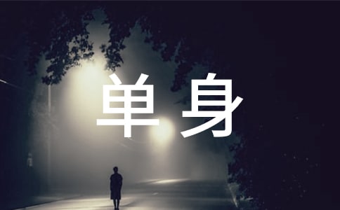 【熱門】單身的證明