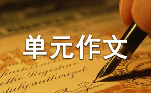 七年級上第一單元作文《熱愛生活，熱愛寫作》優(yōu)秀范文（精選16篇）