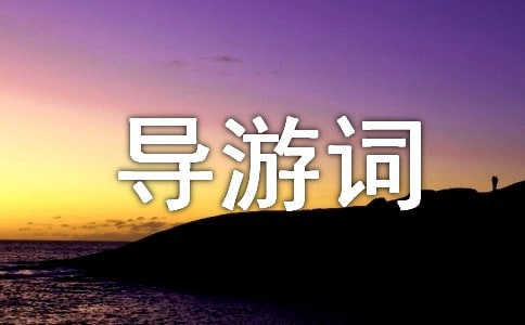 “藝芳園”導游詞