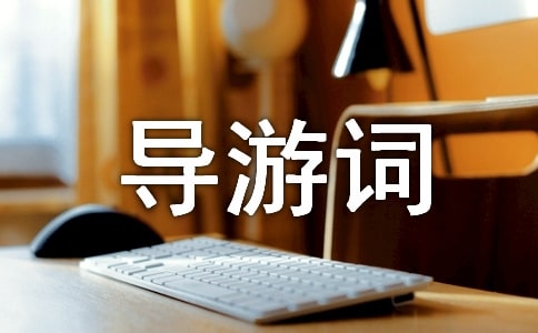 洛陽古墓博物館導游詞5篇