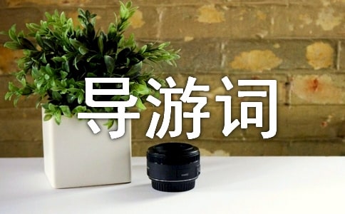 哈爾濱旅游景點導游詞4篇