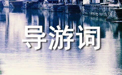 貴州梵凈山導游詞（精選13篇）
