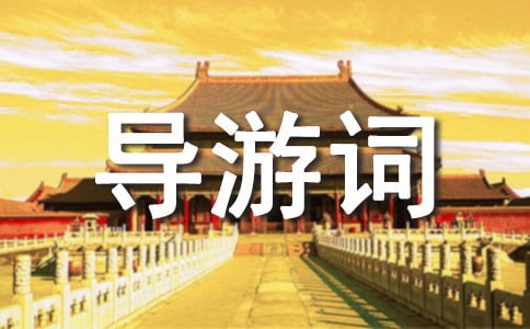 詳細版西藏旅游景點導游詞范文