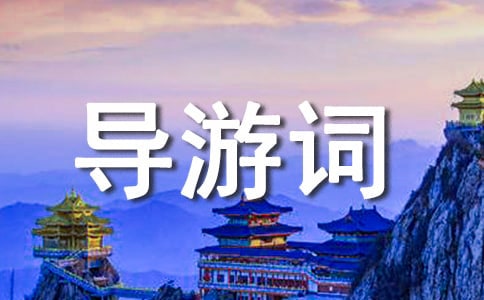 珠海旅游景點(diǎn)導(dǎo)游詞6篇