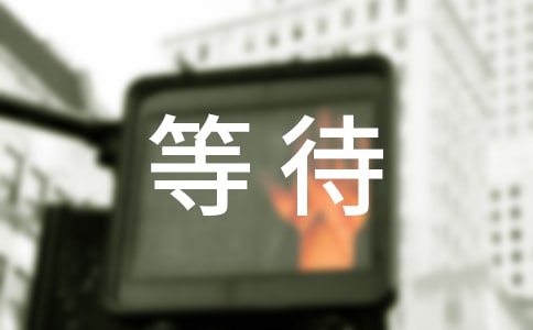 等待說說感言匯總80句精選