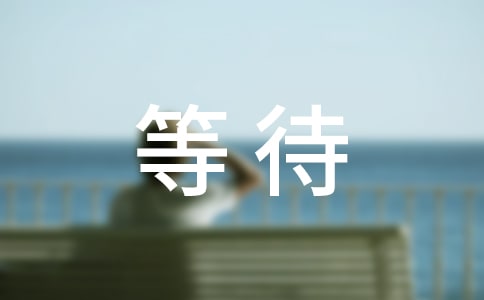 學會等待也是職場必修課
