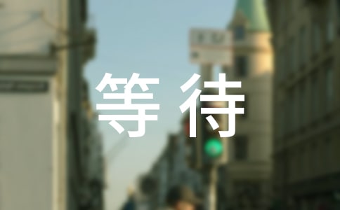 等待個性感言句子(通用40句)