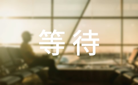 等待說說感言匯總100句精選