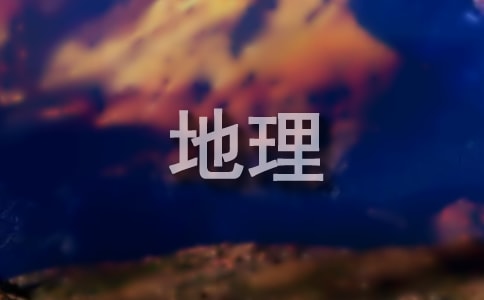 高中地理教學反思（精選5篇）