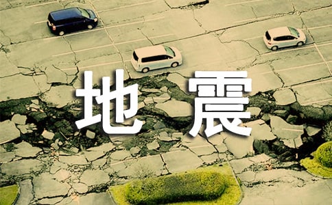地震來臨前的征兆有哪些